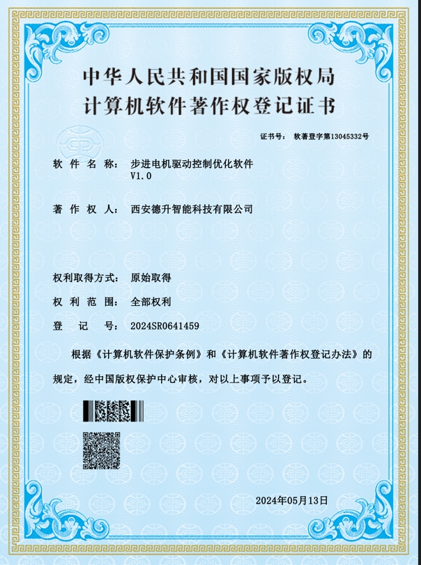 西安德升智能科技有限公司：步進(jìn)電機(jī)驅(qū)動(dòng)控制優(yōu)化軟件 軟著證書