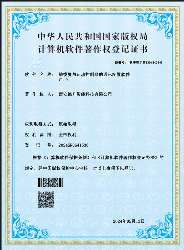 西安德升智能科技有限公司：觸摸屏與運(yùn)動(dòng)控制器的通訊配置軟件軟著證書
