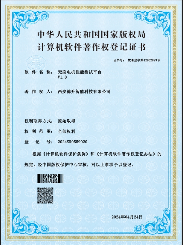 西安德升智能科技有限公司：無刷電機(jī)性能測(cè)試平臺(tái)軟著證書